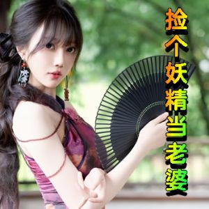 捡个妖精当老婆