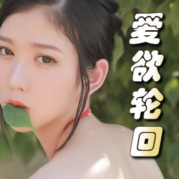 爱欲轮回