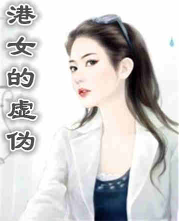 草食男与肉食女(港女的虚伪)