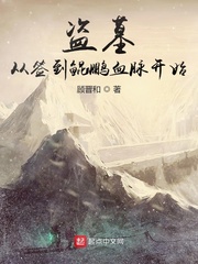 盗墓:从签到鲲鹏血脉开始