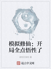 模拟修仙:开局全点悟性了