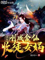 洪荒:刚成金仙,收徒女娲