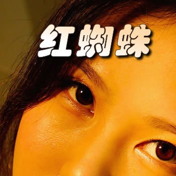 红蜘蛛