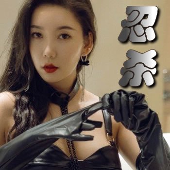 忍杀