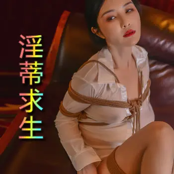 淫蒂求生
