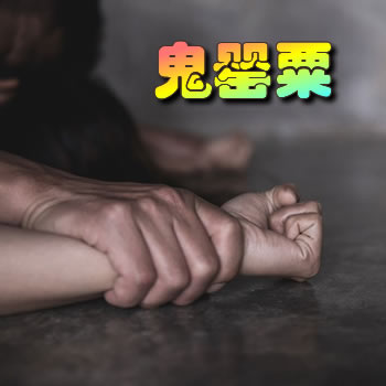 鬼罂粟