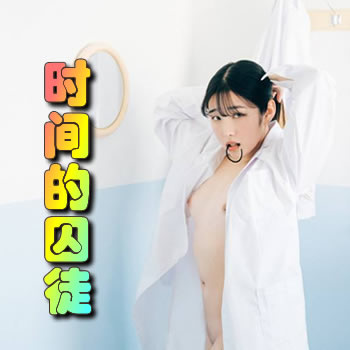 时间的囚徒
