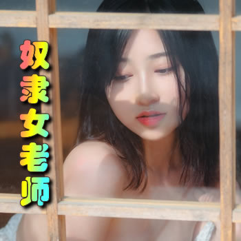 喜欢被小孩玩弄的奴隶女老师