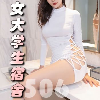 女大学生宿舍506