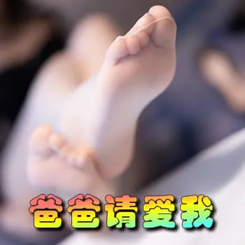 爸爸请爱我